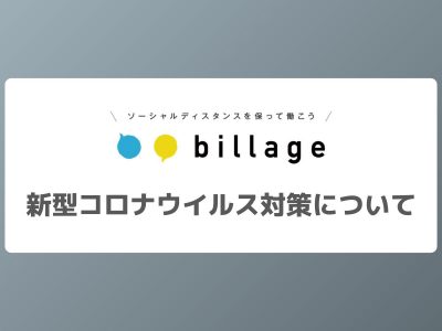 billageにおける新型コロナウイルス対策について