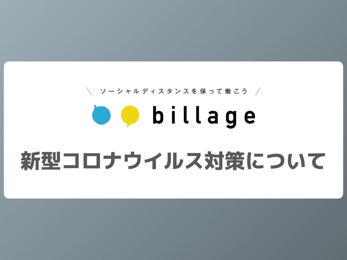 billageにおける新型コロナウイルス対策について