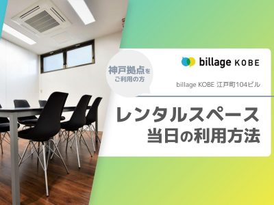 billage KOBE（ビレッジ神戸） レンタルスペース当日の利用方法のご案内