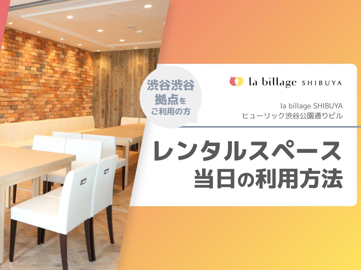 la billage SHIBUYA(ラビレッジ渋谷) レンタルスペース当日の利用方法のご案内