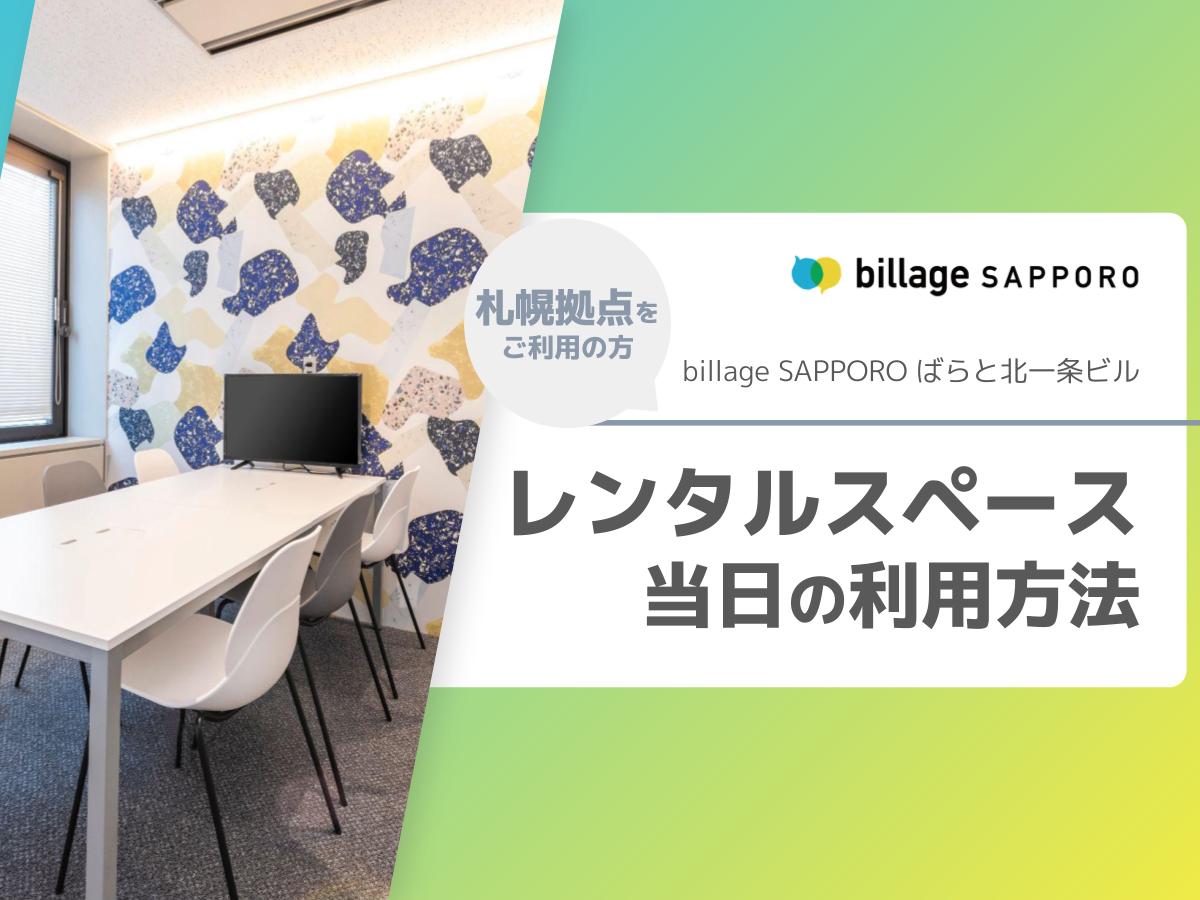 billage SAPPORO(ビレッジ札幌) レンタルスペース当日の利用方法のご案内