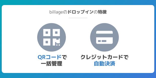 billageのドロップインの特徴