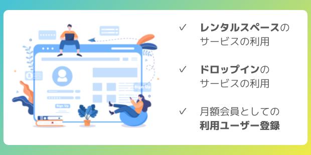 なぜ無料会員登録が必要か