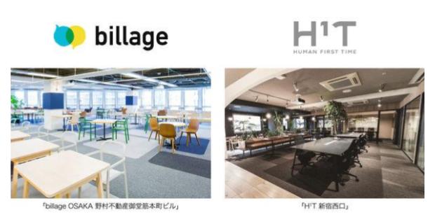 「billage」と「H1T」の連携
