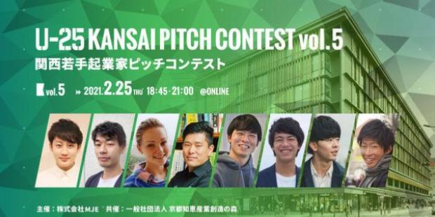 登壇起業家決定!関西発スタートアップの登龍門 「U-25 kansai pitch contest vol.5」