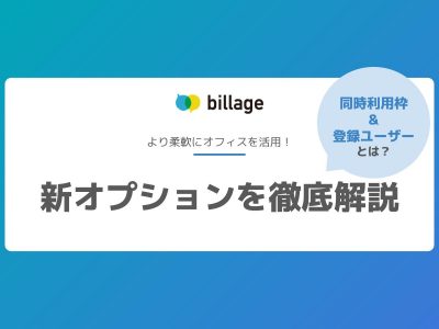 より柔軟にオフィスを活用！「同時利用枠」と「登録ユーザー」オプションを解説