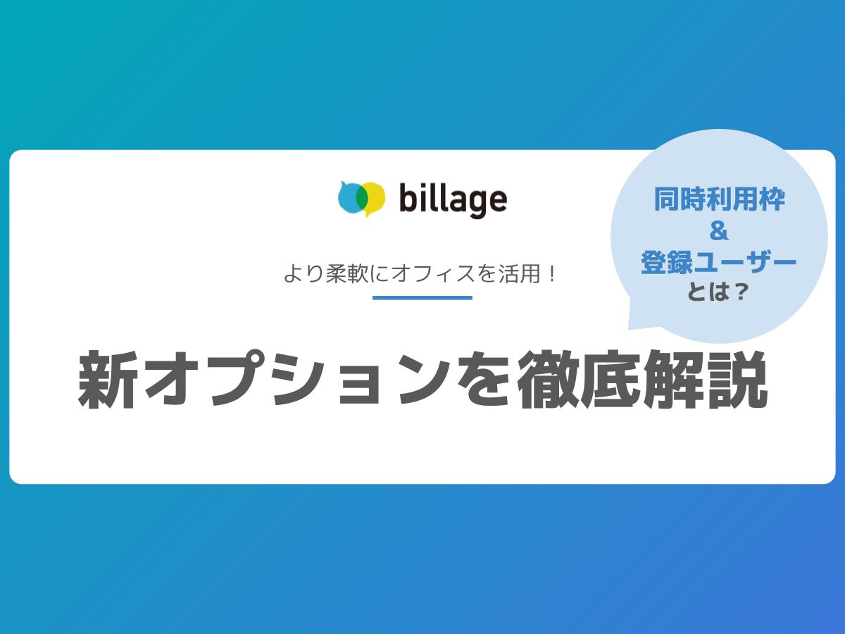 より柔軟にオフィスを活用!「同時利用枠」と「登録ユーザー」オプションを解説