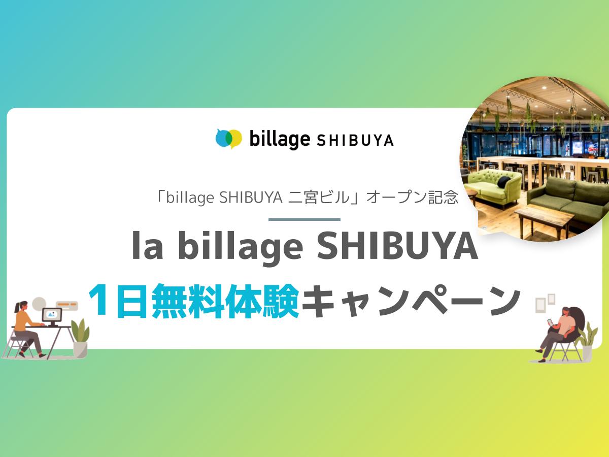 【1日無料体験!】la billage SHIBUYA ヒューリック渋谷公園通りビルを体験利用できるキャンペーン実施