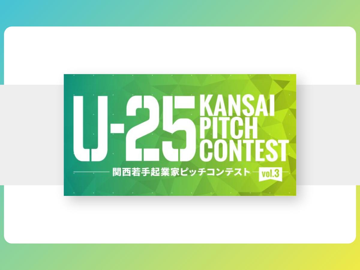 【プレスリリース】若手起業家発掘を目的としたピッチコンテスト「U-25 kansai pitch contest vol.3」を2月19日に開催!
