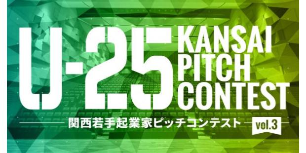 U-25 kansai pitch contestとは