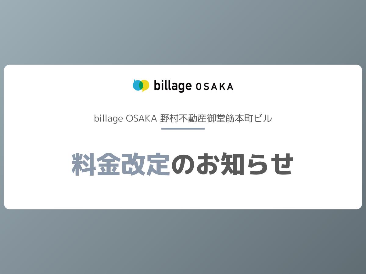 【billage OSAKA】料金改定のお知らせ
