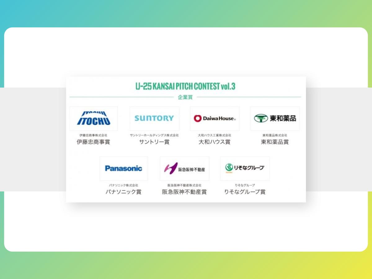 【プレスリリース】関西若手起業家のピッチイベント「U-25 kansai pitch contest vol.3」の企業賞および企業審査員を発表！