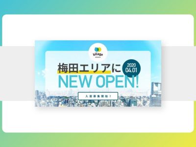 【プレスリリース】2020年4月大阪梅田に開設するシェアオフィス「billage OSAKA 大阪駅前第1ビル」が入居者募集を開始