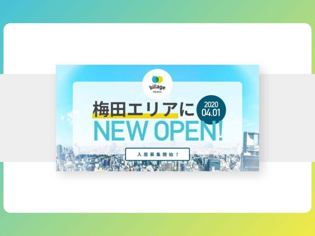 【プレスリリース】2020年4月大阪梅田に開設するシェアオフィス「billage OSAKA 大阪駅前第1ビル」が入居者募集を開始