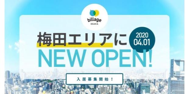 billage OSAKA 大阪駅前第1ビル オープン