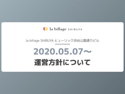 【5月7日以降】運営方針について