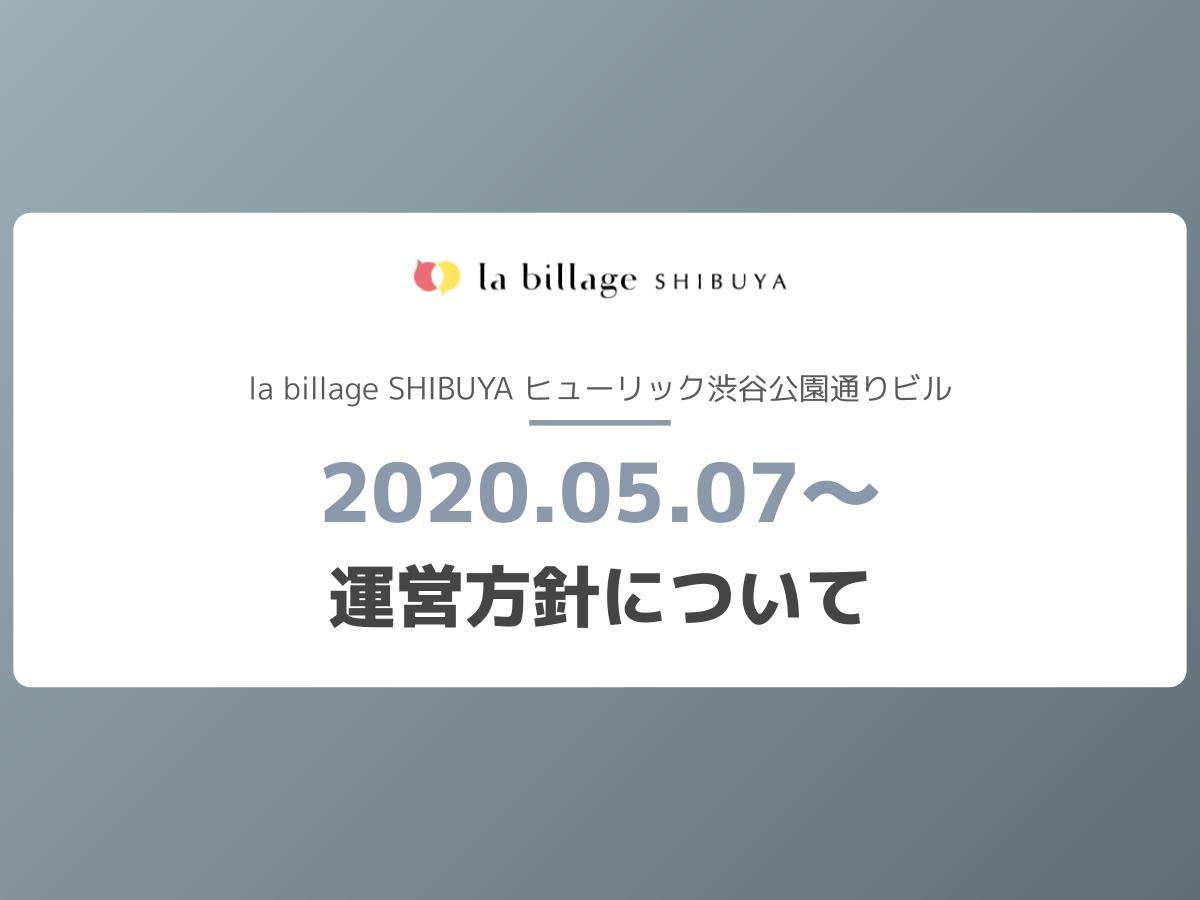 【5月7日以降】運営方針について