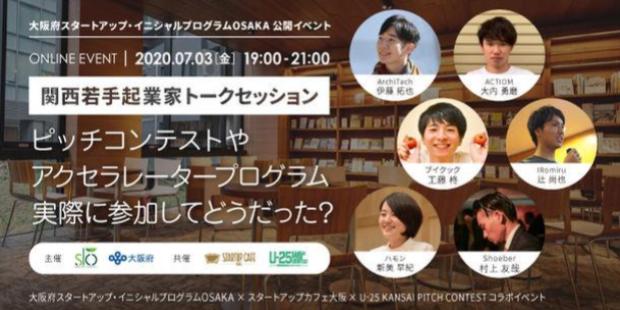 スタートアップ・イニシャルプログラムOSAKA