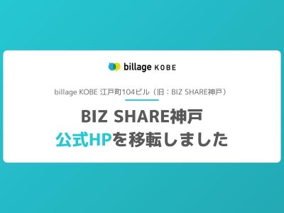 billage KOBE HP移転のお知らせ