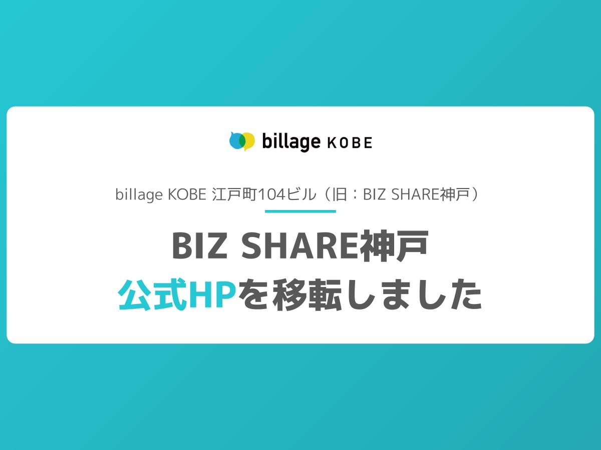 billage KOBE HP移転のお知らせ