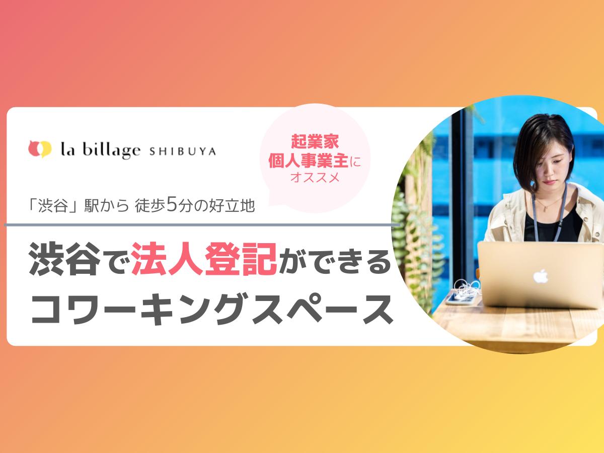 【渋谷】法人登記ができる!おしゃれなコワーキングスペース「la billage SHIBUYA(ラビレッジ渋谷)」