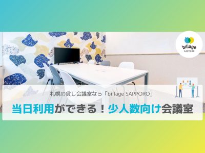 当日利用OK！札幌市の少人数向け会議室ならbillage SAPPORO（ビレッジ札幌）へ