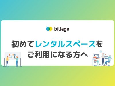 初めてbillageの「レンタルスペース」をご利用になる方へ