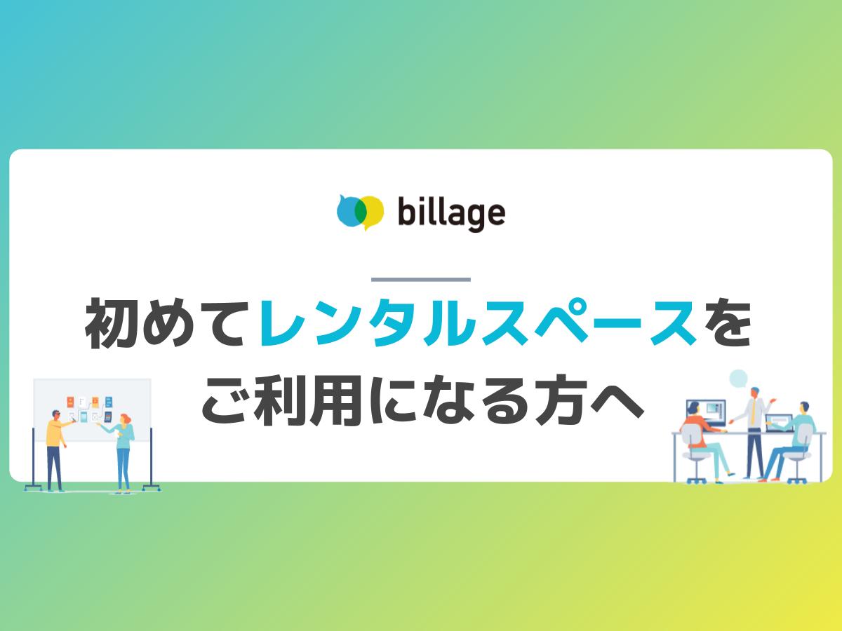 初めてbillageの「レンタルスペース」をご利用になる方へ