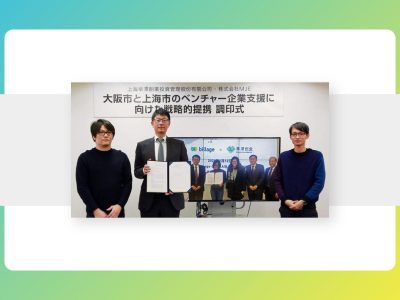 【プレスリリース】シェアオフィス「billage OSAKA」、上海のインキュベーターと 日中スタートアップ支援を目的とした戦略的提携を締結