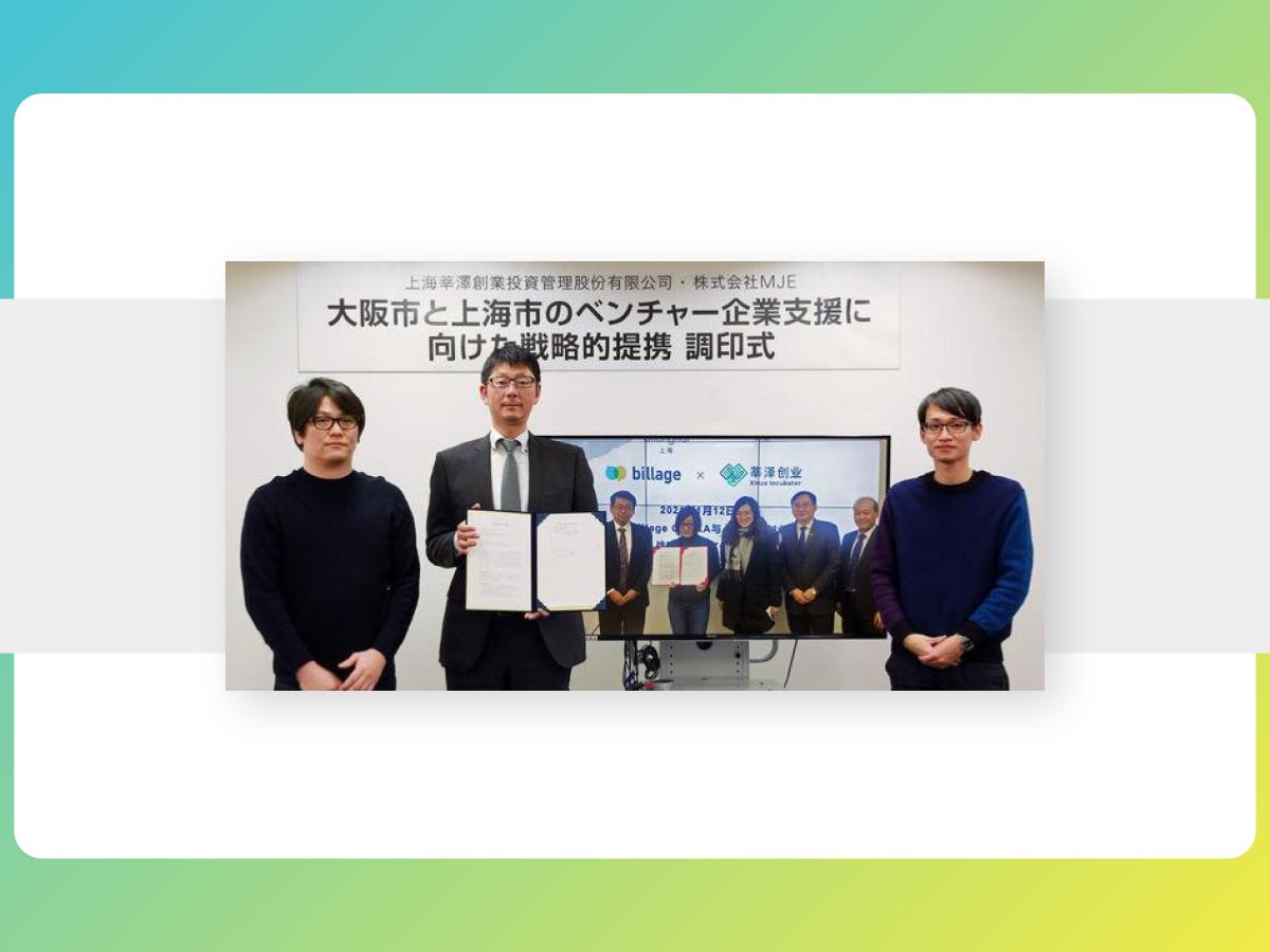 【プレスリリース】シェアオフィス「billage OSAKA」、上海のインキュベーターと 日中スタートアップ支援を目的とした戦略的提携を締結