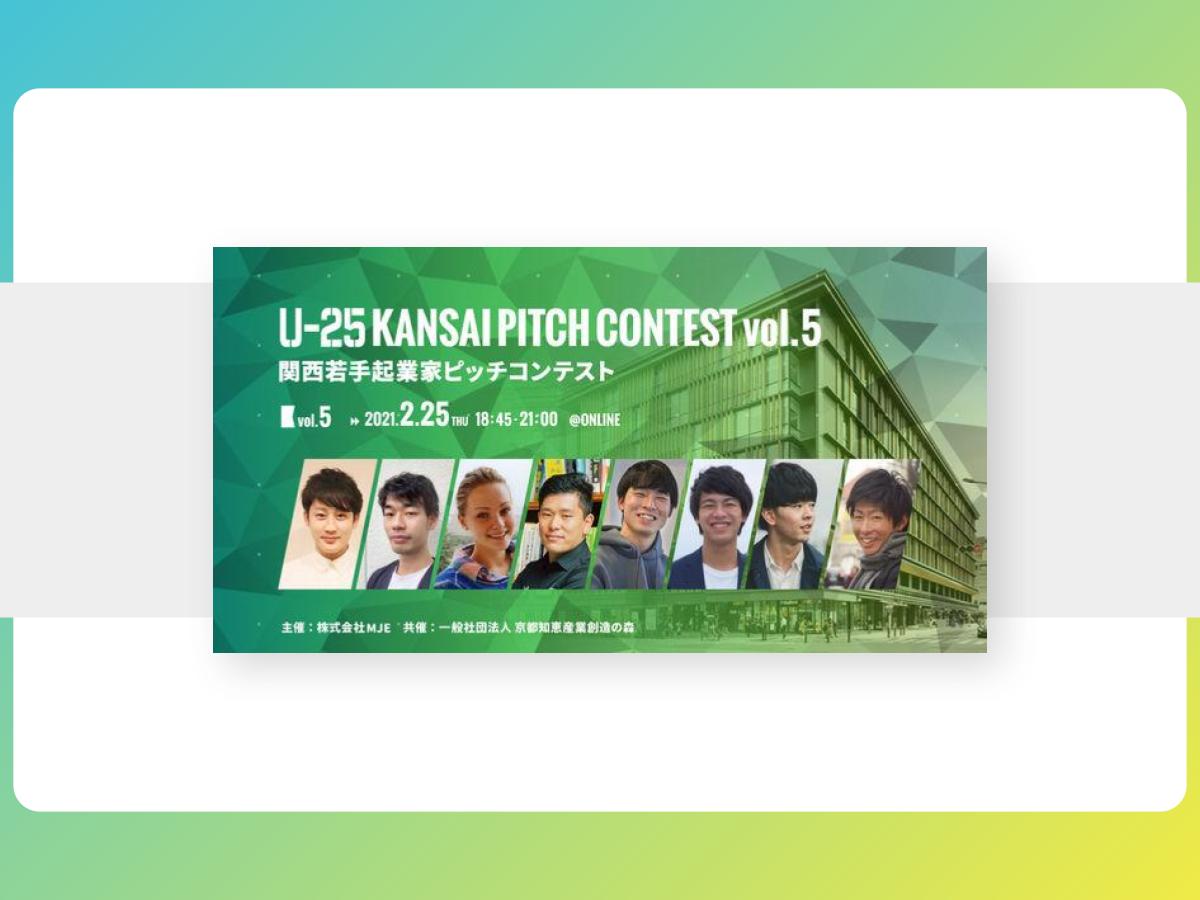 【プレスリリース】登壇起業家決定!「U-25 kansai pitch contest vol.5」