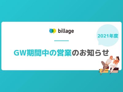 【GW期間中の営業について】2021年5月1日（土）～5月5日（水）