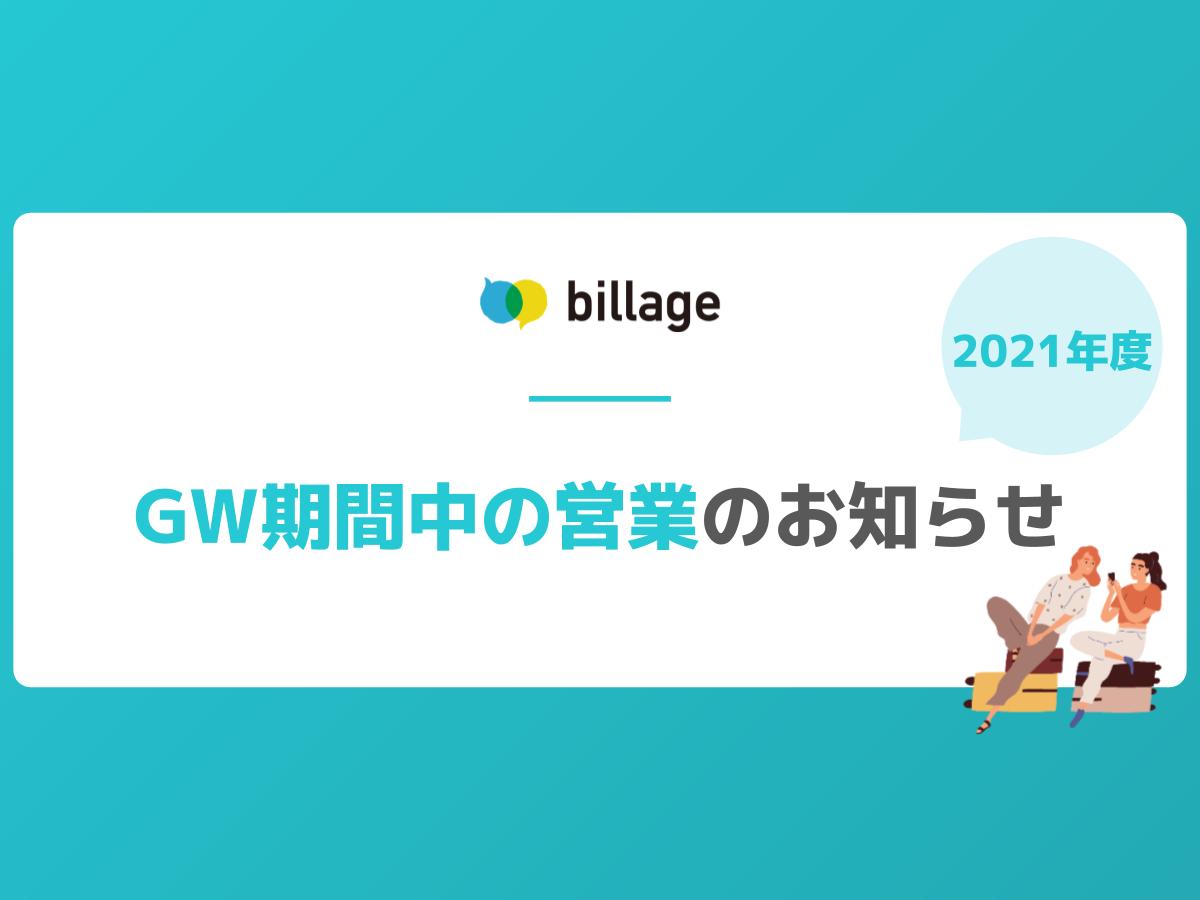 【GW期間中の営業について】2021年5月1日(土)~5月5日(水)