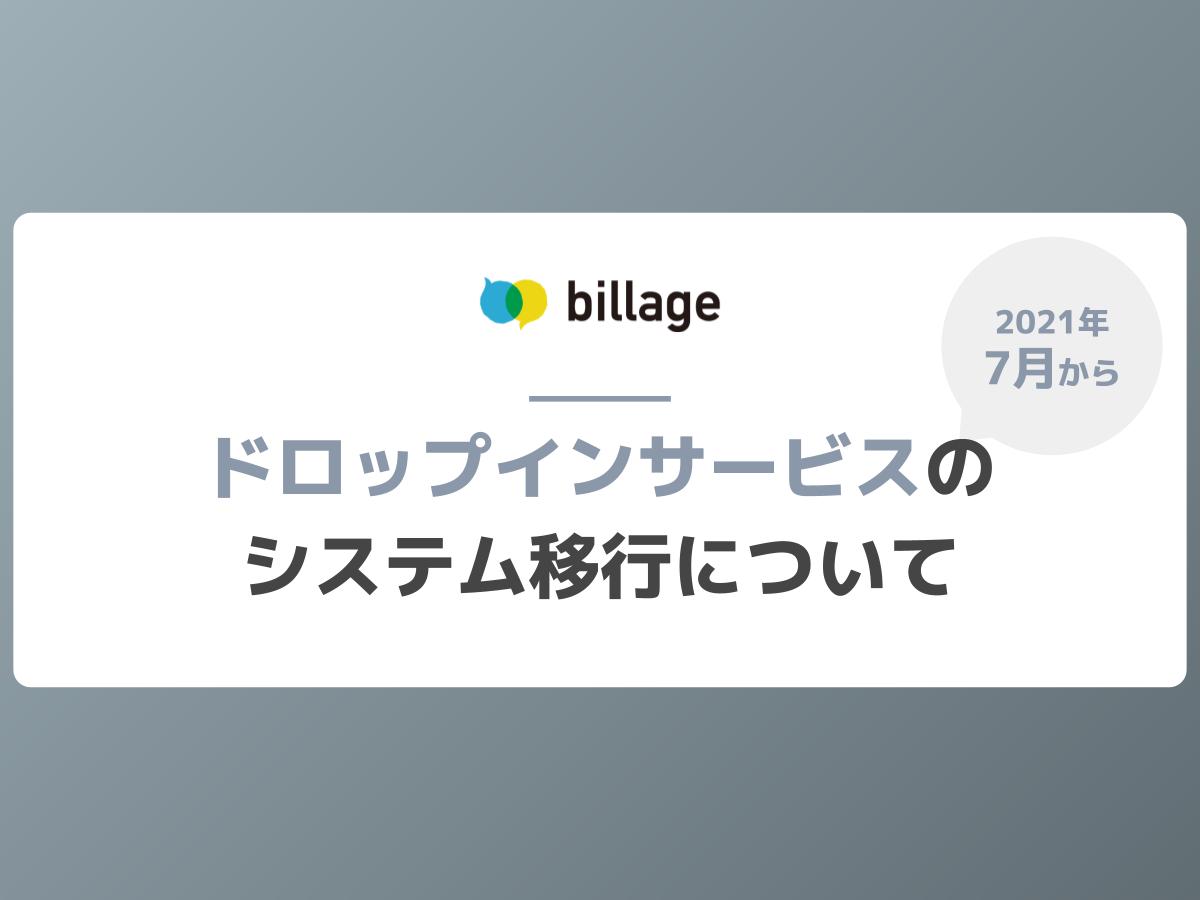 ドロップインサービスのシステム移行について