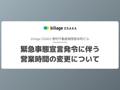 【終了】緊急事態宣言発令に伴う営業時間の変更について