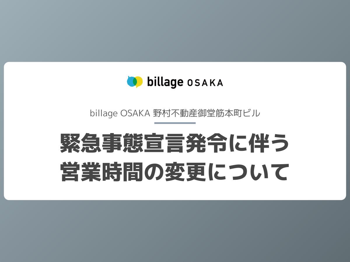 【終了】緊急事態宣言発令に伴う営業時間の変更について