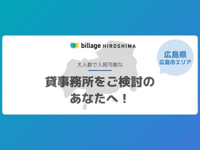 【広島エリア】貸事務所をご検討のあなたへ!お待たせしました!大人数で入居可能なおすすめ物件紹介
