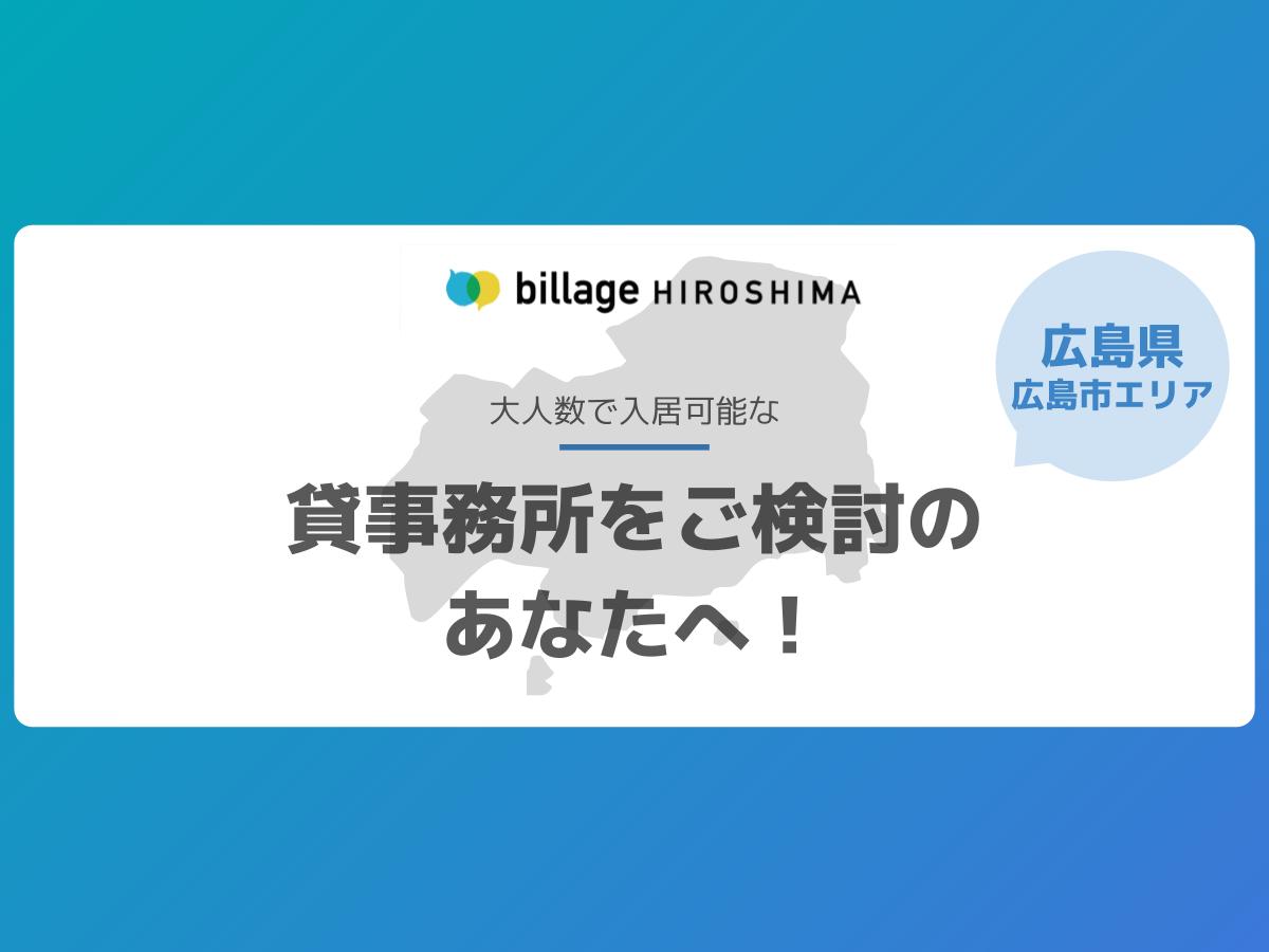 【広島エリア】貸事務所をご検討のあなたへ!お待たせしました!大人数で入居可能なおすすめ物件紹介