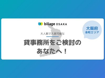 【大阪本町エリア】貸事務所をご検討のあなたへ!お待たせしました!大人数で入居可能なおすすめ物件紹介