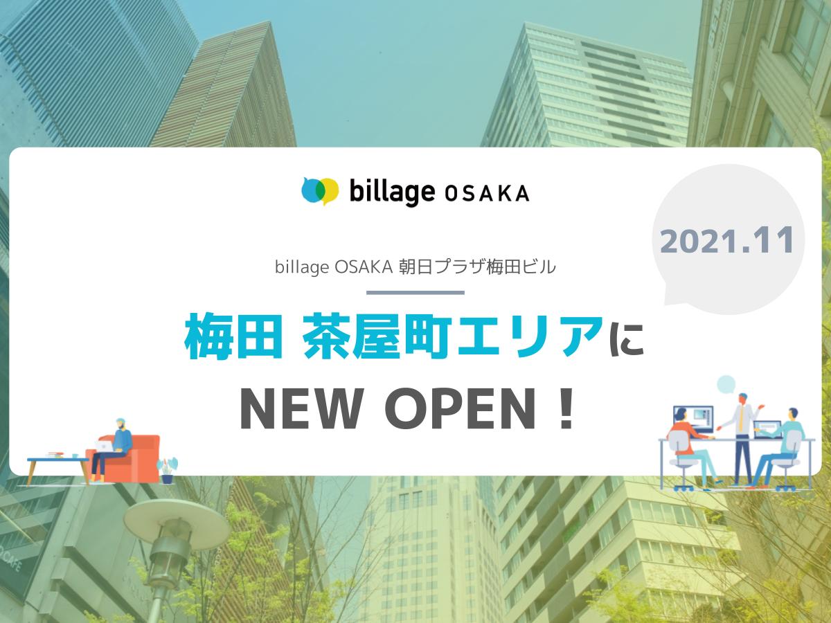 【新拠点情報】billageが大阪|梅田 茶屋町エリアに2021年11月 NEW OPEN!