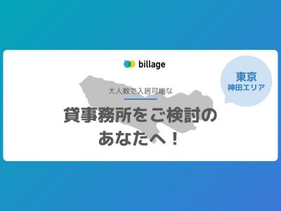 【東京都神田エリア】貸事務所をご検討のあなたへ!お待たせしました!おすすめ物件紹介