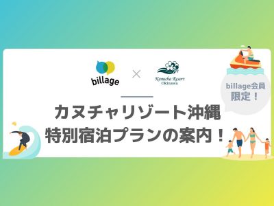 【billage会員様限定！】カヌチャリゾートでどこよりもお得に沖縄でワーケーション！
