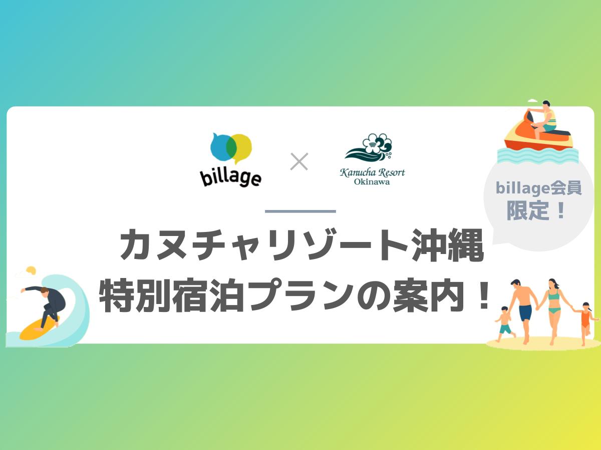 【billage会員様限定！】カヌチャリゾートでどこよりもお得に沖縄でワーケーション！
