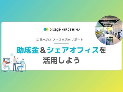 広島へのオフィス出店をサポート！助成金＆シェアオフィスを活用しよう