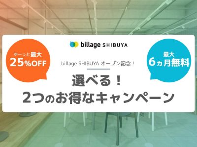 【キャンペーン】最大6ヵ月無料or最大25%OFF！選べる2つのキャンペーン実施！