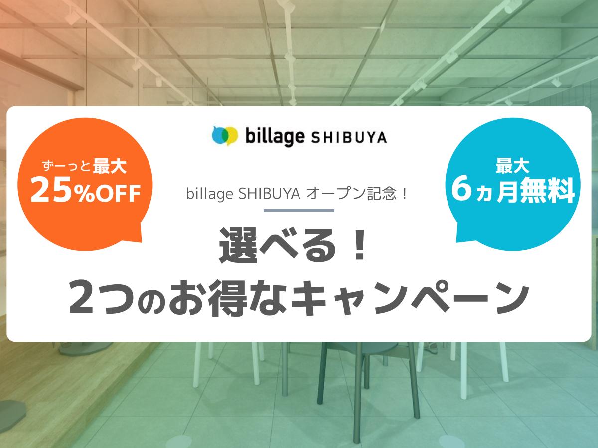 【キャンペーン】最大6ヵ月無料or最大25%OFF!選べる2つのキャンペーン実施!