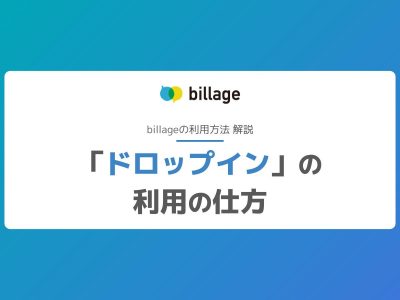 billage「ドロップイン」の利用の仕方