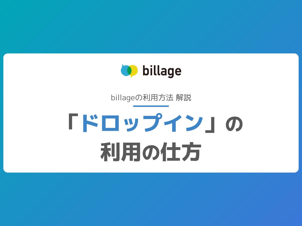 billage「ドロップイン」の利用の仕方