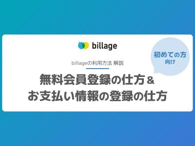 billage無料会員登録の仕方＆お支払い情報の登録の仕方