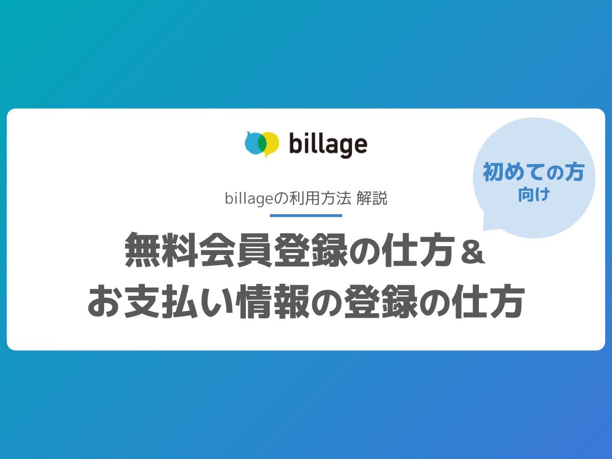 billage無料会員登録の仕方&お支払い情報の登録の仕方